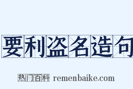 要利盗名造句是什么意思的图片